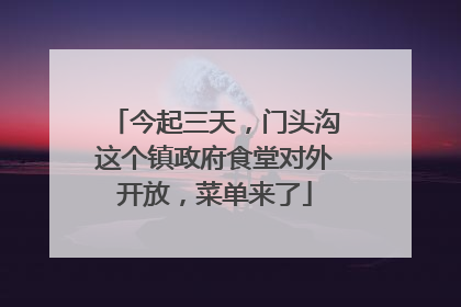 今起三天，门头沟这个镇政府食堂对外开放，菜单来了