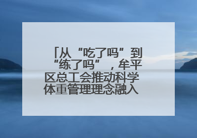 从“吃了吗”到“练了吗”，牟平区总工会推动科学体重管理理念融入职工日常生活
