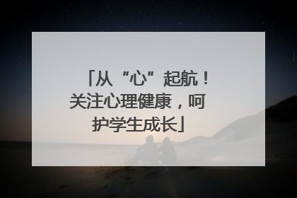 从“心”起航！关注心理健康，呵护学生成长