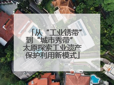 从“工业锈带”到“城市秀带” 太原探索工业遗产保护利用新模式