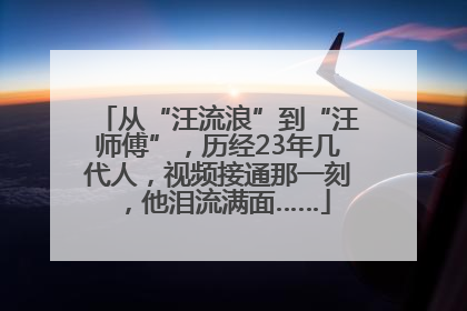 从“汪流浪”到“汪师傅”，历经23年几代人，视频接通那一刻，他泪流满面……