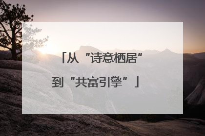 从“诗意栖居”到“共富引擎”