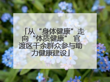 从“身体健康”走向“体质健康” 官渡区千余群众参与助力健康建设