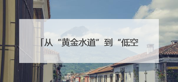 从“黄金水道”到“低空经济”，江汉区科技工作者日展示“硬核”产业答卷