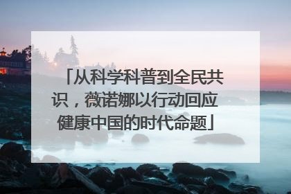 从科学科普到全民共识，薇诺娜以行动回应健康中国的时代命题