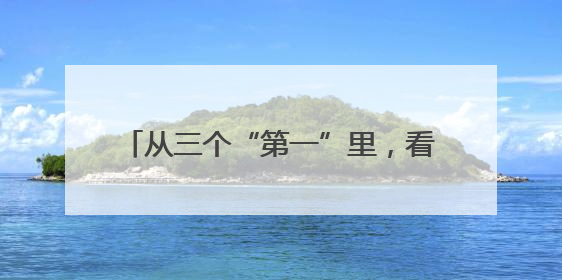 从三个“第一”里，看2025拱墅如何发力