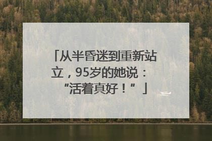 从半昏迷到重新站立，95岁的她说：“活着真好！”