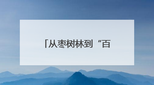 从枣树林到“百果园”，航空新城种出大产业