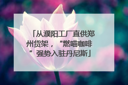 从濮阳工厂直供郑州货架，“燃喵咖啡”强势入驻丹尼斯