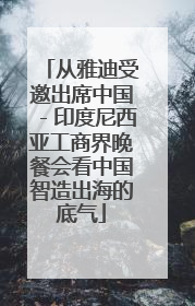 从雅迪受邀出席中国－印度尼西亚工商界晚餐会看中国智造出海的底气