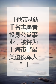 他带动近千名志愿者投身公益事业，被评为上海市“最美退役军人”