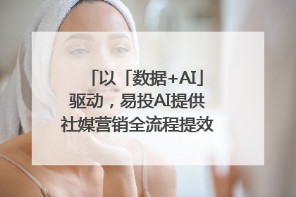 以「数据+AI」驱动，易投AI提供社媒营销全流程提效解决方案｜微播易