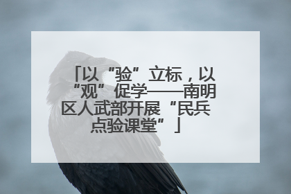 以“验”立标，以“观”促学——南明区人武部开展“民兵点验课堂”