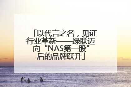 以代言之名，见证行业革新——绿联迈向“NAS第一股”后的品牌跃升