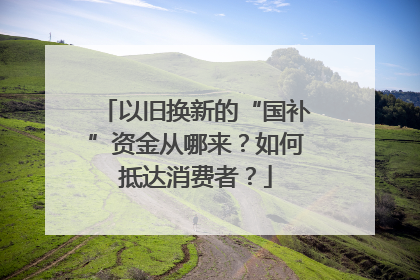 以旧换新的“国补”资金从哪来？如何抵达消费者？