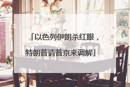 以色列伊朗杀红眼，特朗普请普京来调解