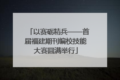 以赛砺精兵——首届福建期刊编校技能大赛圆满举行