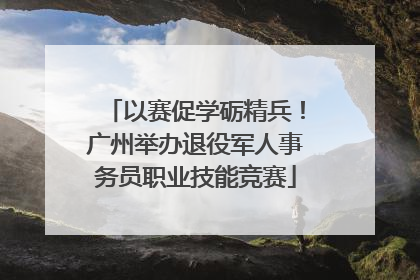 以赛促学砺精兵！广州举办退役军人事务员职业技能竞赛