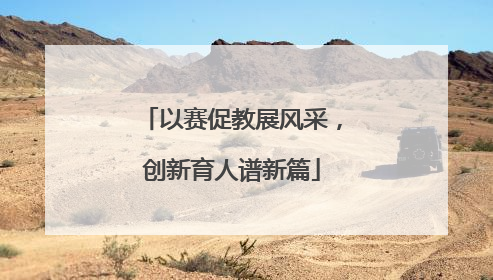 以赛促教展风采，创新育人谱新篇
