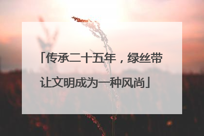 传承二十五年，绿丝带让文明成为一种风尚