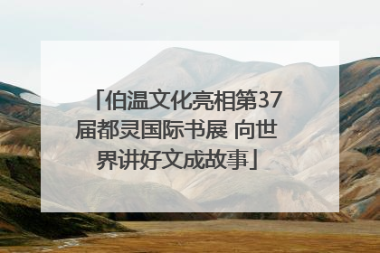 伯温文化亮相第37届都灵国际书展 向世界讲好文成故事