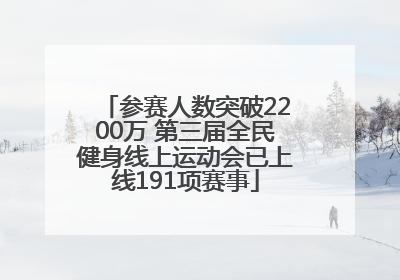 参赛人数突破2200万 第三届全民健身线上运动会已上线191项赛事