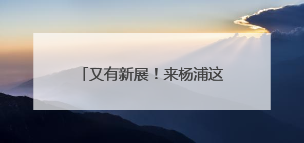 又有新展！来杨浦这里寻找源自2000多年前的时尚秘籍