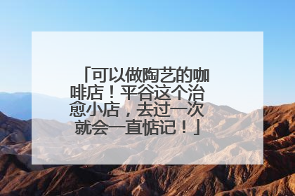 可以做陶艺的咖啡店！平谷这个治愈小店，去过一次就会一直惦记！