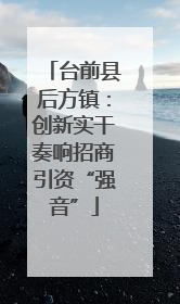 台前县后方镇：创新实干奏响招商引资“强音”