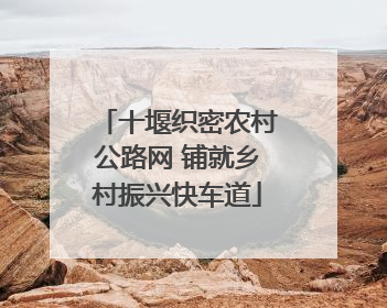 十堰织密农村公路网 铺就乡村振兴快车道