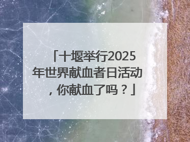 十堰举行2025年世界献血者日活动，你献血了吗？
