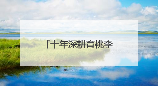 十年深耕育桃李！政企校三方合作办学成果丰硕