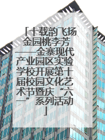 十载韵飞扬 金园桃李芳——金寨现代产业园区实验学校开展第十届校园文化艺术节暨庆“六一”系列活动