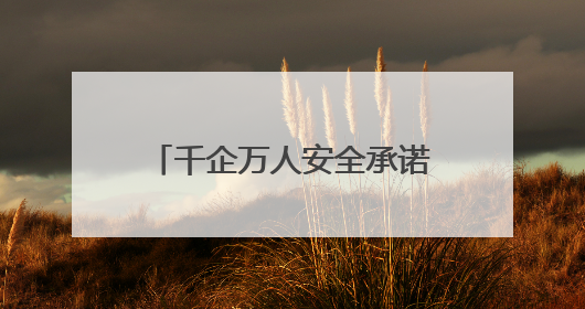 千企万人安全承诺践诺！淄博市暨张店区2025年“安全生产月”活动启动