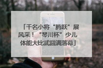 千名小将“腾跃”展风采！“琴川杯”少儿体能大比武圆满落幕