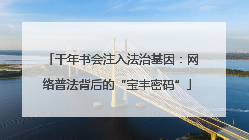 千年书会注入法治基因：网络普法背后的“宝丰密码”