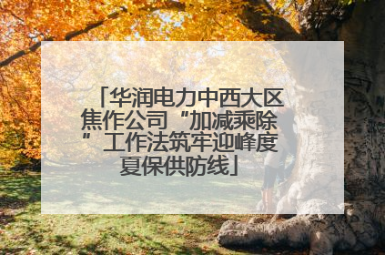华润电力中西大区焦作公司“加减乘除”工作法筑牢迎峰度夏保供防线