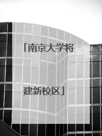 南京大学将建新校区