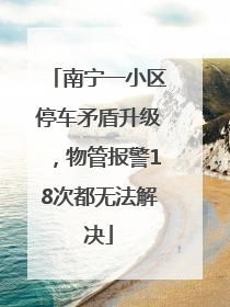 南宁一小区停车矛盾升级，物管报警18次都无法解决