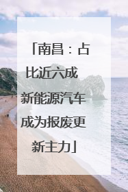南昌：占比近六成 新能源汽车成为报废更新主力