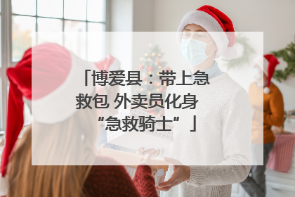 博爱县：带上急救包 外卖员化身“急救骑士”
