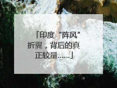 印度“阵风”折翼，背后的真正较量……