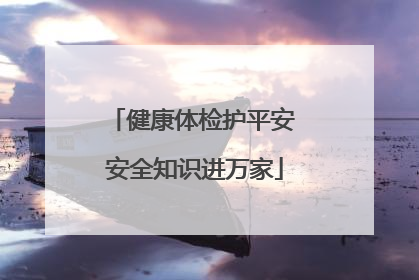 健康体检护平安 安全知识进万家
