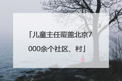 儿童主任覆盖北京7000余个社区、村
