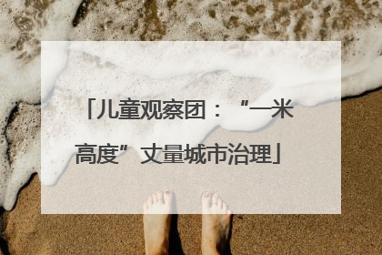 儿童观察团：“一米高度”丈量城市治理