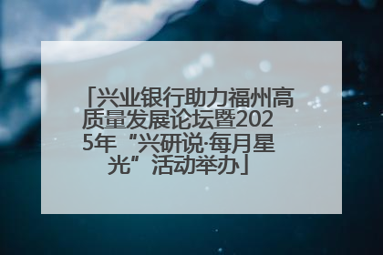 兴业银行助力福州高质量发展论坛暨2025年“兴研说·每月星光”活动举办