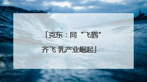 克东：同“飞鹤”齐飞 乳产业崛起