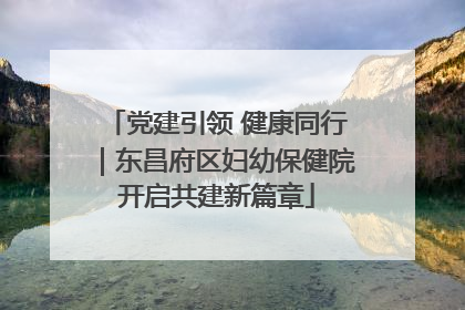 党建引领 健康同行｜东昌府区妇幼保健院开启共建新篇章