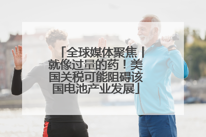 全球媒体聚焦丨就像过量的药！美国关税可能阻碍该国电池产业发展