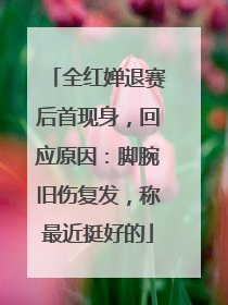 全红婵退赛后首现身，回应原因：脚腕旧伤复发，称最近挺好的
